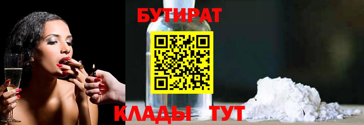 БУТИРАТ 99% Чита