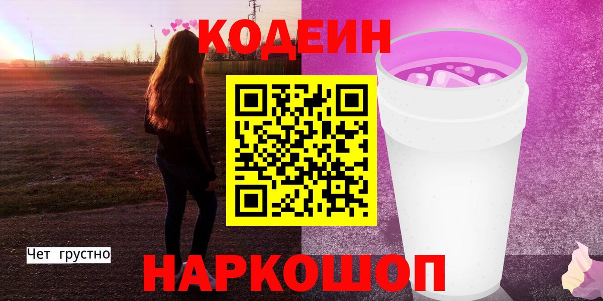 Чита  Codein напиток Lean (лин)  Codein Purple Drank  Вход с VPN 